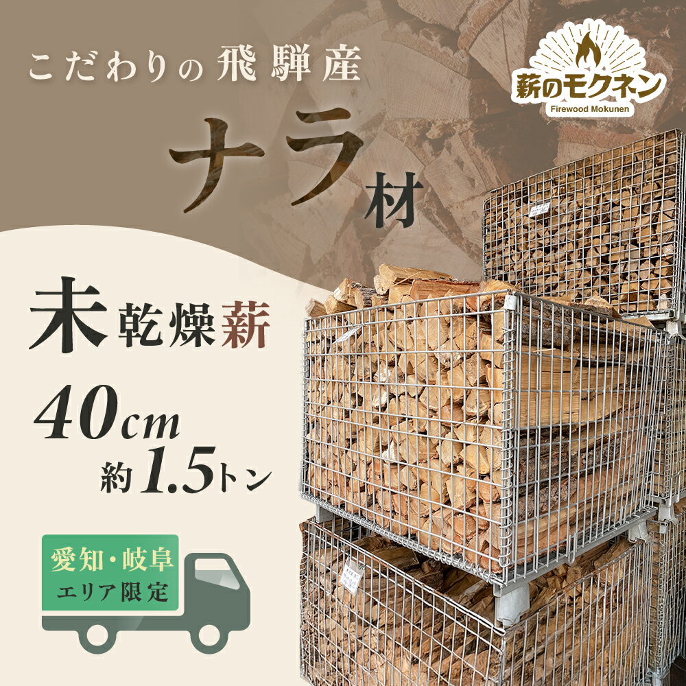【ふるさと納税】【未乾燥】【愛知県・岐阜県配達限定】薪ストーブ 飛騨産ナラ薪 40cmカット割 薪×3カゴ （配達時期は2026年5月頃～2026年9月頃）合計約1.5トン 火持ちの良い広葉樹!! 暖炉 焚火【薪のモクネン】 薪 マキ ナラ薪 直接配送 運び入れ 直接