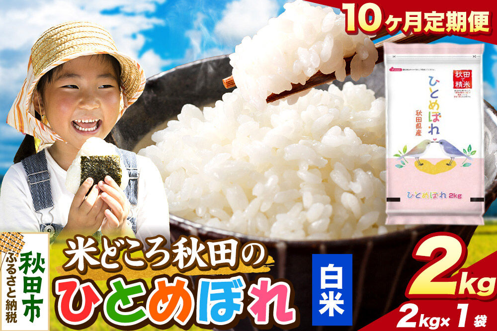 米《定期便10ヶ月》ひとめぼれ【白米】 米どころ秋田県産 令和8年産 精米 2kg（2kg×1袋） [米 お米 こめ 白米 精米 ブランド米 小分け ご飯 ごはん 米どころ 秋田県産 2kg袋]
