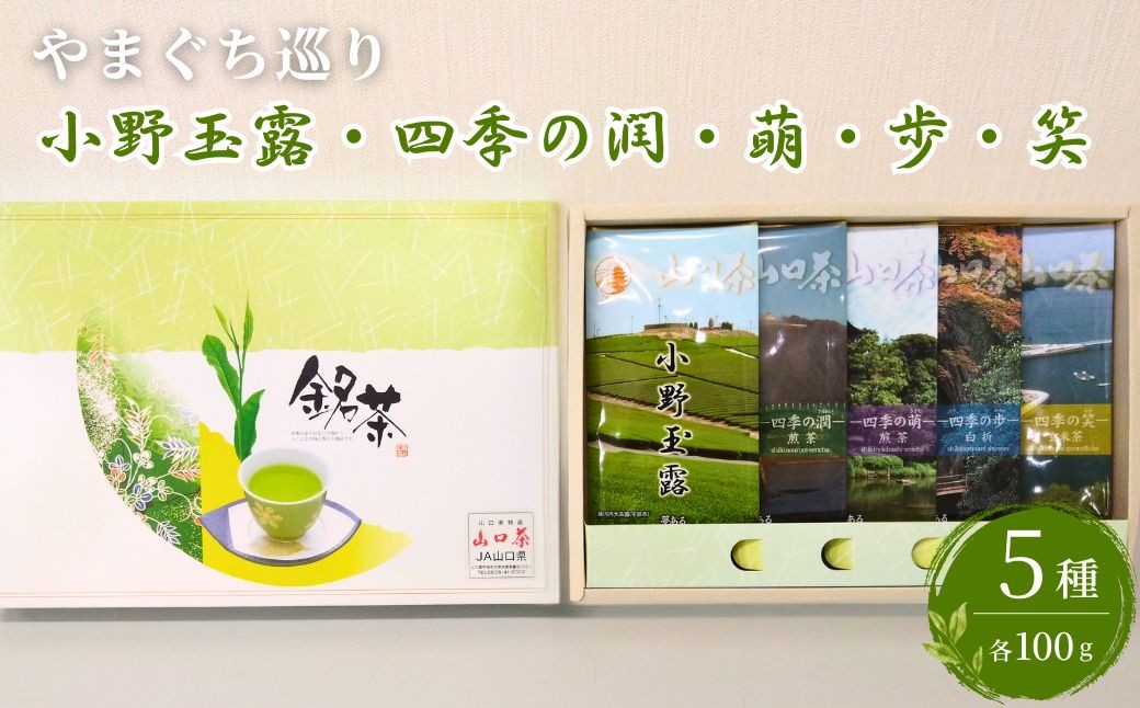 
                  やまぐち巡り　小野玉露・四季の潤・萌・歩・笑～ふるさとの味「山口茶」～　【やまぐち巡り 小野玉露 玉露 四季の潤 四季の萌 四季の歩 四季の笑 山口茶 新芽茶葉 煎茶 最上級品 高香り 一番茶 荒茶加工 上級煎茶 白折 茎茶 玄米茶 甘み 渋み さっぱり 香ばしい ふるさとの味 春茶 日本茶】
                