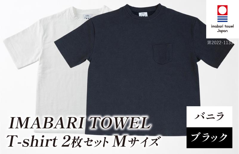 
                  （今治タオルブランド認定）IMABARI TOWEL T-shirt 2枚セット Mサイズ（バニラ・ブラック） [I004050M2WBK] 今治タオル タオル生地 Ｔシャツ ティーシャツ 衣類 寝具 ガーゼ パイル トップス タオル 今治 セット ギフト
                