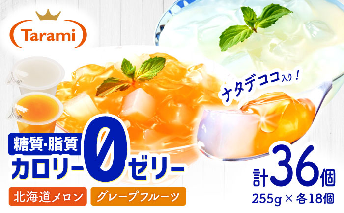 たらみトリプルゼロ 255g 2種×各18個 計36個 / ゼリー ぜりー フルーツゼリー 果実ゼリー 果物 くだもの フルーツ ふるーつ / 諫早市 / 株式会社たらみ [AHBR020]