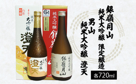 銀嶺月山 純米大吟醸限定・男山純米大吟醸 澄天720ml×２本セット FY21-023 山形 山形県 山形市 日本酒