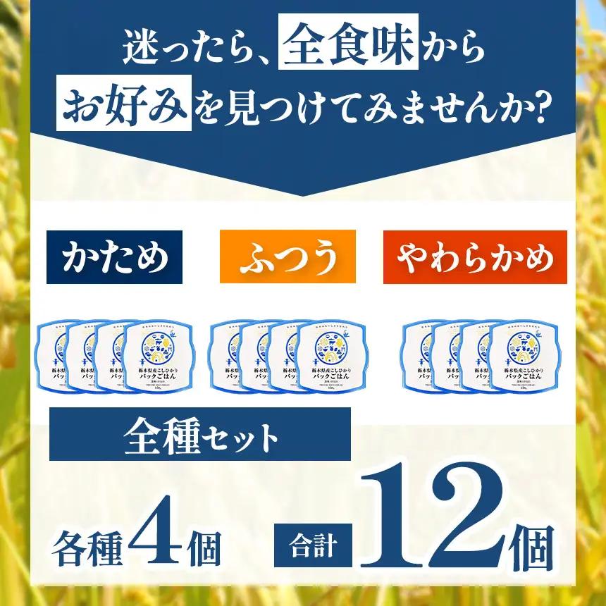 栃木県産こしひかり パックごはん(全種)　各4個　計12個