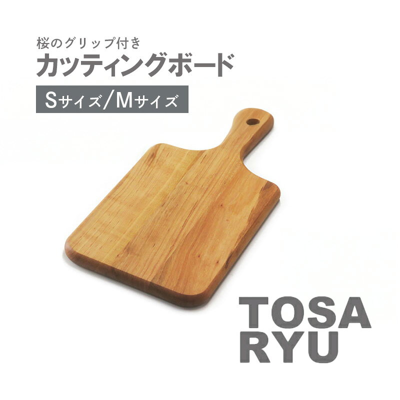 【ふるさと納税】 桜のグリップ付カッティングボード S M サイズ 便利 刃あたりよい まないた 木製 素材 桜 さくら sakura 四万十ヒノキ 桧 抗菌 調理器具 調理グッズ 料理 一人暮らし 手入れ 簡単 おしゃれ 日用品 土佐龍 高知県 須崎市