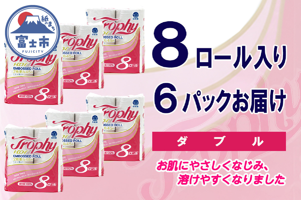
                  トイレットペーパー ダブル 48ロール (8R × 6パック) トロフィー ハーフロット 小分け 日用品 消耗品 備蓄 エコ 防災 生活雑貨 生活用品 生活必需品 柔らかい 紙 ペーパー 再生紙 富士市 [sf077-025]
                