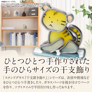 ステンドグラス「干支置き飾り 寅」 ガラス作品 干支置き飾り 寅 手作り 創作ステンドグラス工房 ビッグハウス 家具 インテリア ガラス 工芸品 プレゼント用 ギフト お取り寄せ 奈良県 生駒市 送料
