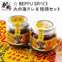 【ふるさと納税】☆BEPPU SPICE 火の海タレ 8種類 セット 辛い 唐辛子 激辛 刺激 椎茸 万能調味料 スパイス ゆず 柚子 柑橘 ラーメン 餃子 ギョウザ 炒め物 食べ比べ おすすめ お取り寄せ グルメ 九州産 国産 別府市 大分県 送料無料