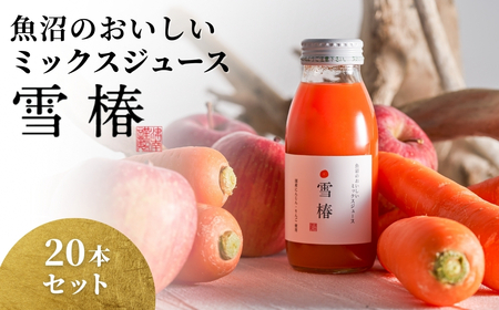 魚沼のおいしいにんじんジュース ミックス 雪椿 20本 |津南町 にんじん