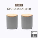 【ふるさと納税】【美濃焼】 コーヒーキャニスター 2点 グレイ KYOTOH CANISTER 【京陶窯業】≪多治見市≫ 保存容器 [TCO013]