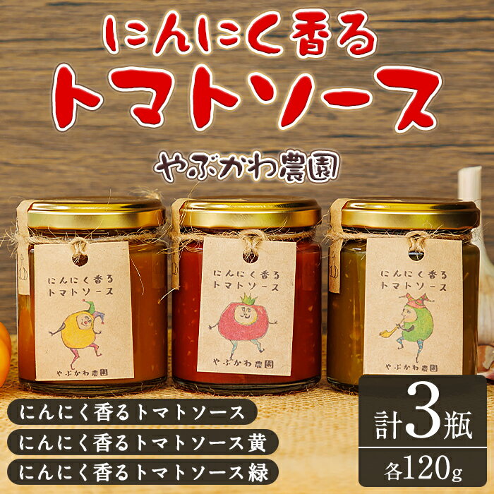 【ふるさと納税】にんにく香るトマトソース3種セット(120g×3瓶) トマト トマトソース ソース ニンニク にんにく 調味料 料理 パスタ ピザ 【やぶかわ農園】