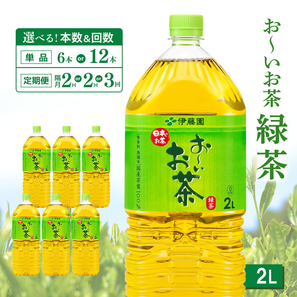 【ふるさと納税】お～いお茶緑茶 2L×6本【伊藤園 おーいお茶 お茶 緑茶 ペットボトル 飲料 まとめ買い 備蓄 常備 箱買い ケース買い ストック 日用品 非常用 防災用品 災害 生活必需品 消耗品 熱中症対策 水分補給 防災 TEA Tea Oi Ocha 基山町 寄附額変更】K071P009