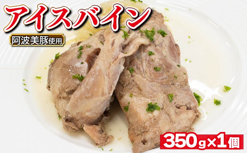 国産 豚肉 アイスバイン 350g 1箱 レトルト ハム 添加物 不使用 ブランド 豚 ぶた 豚肉 ぶたにく ポーク すね肉 簡単調理 惣菜 おつまみ おかず お酒 ワイン ビール ビール ハイボール 日本酒 ウイスキー 酒 焼酎 ドイツ 料理 ポトフ スープ グルメ ギフト プレゼント 贈答 阿波美豚 徳島県 阿波市 リーベフラウ 