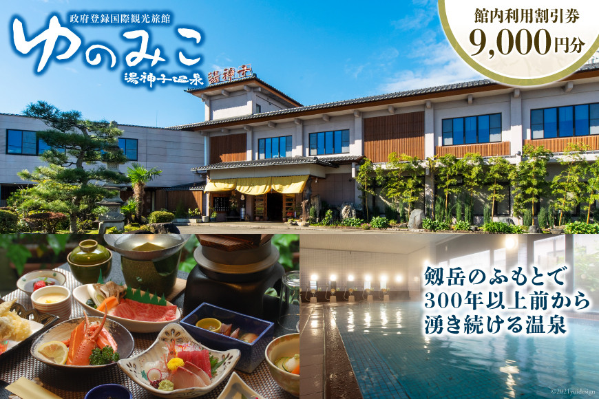 
【政府登録国際観光旅館】ゆのみこ温泉 館内利用割引券（9,000円分）[ゆのみこ温泉 富山県 上市町 32280045] 宿泊券 旅行券 割引券 食事券 温泉 旅館 旅行
