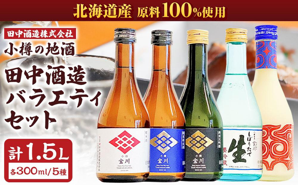 
小樽の地酒 田中酒造 バラエティセット 5種(300ml×5本) 計1.5L
