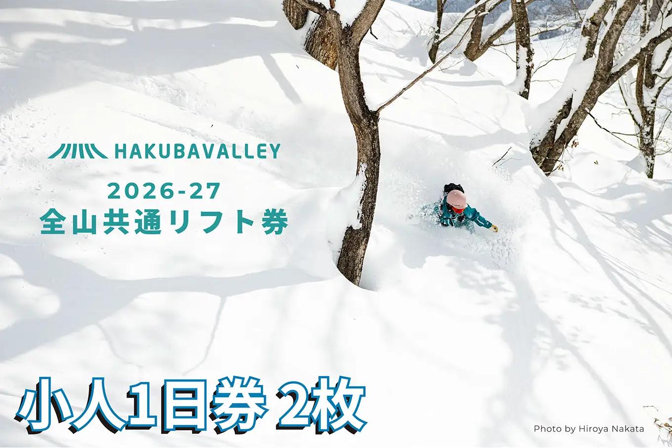 HAKUBA VALLEY 10スキー場共通小人1日券・小人（2枚）※6歳～12歳