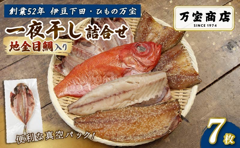 
                  干物 伊豆 下田 ひもの万宝 の 一夜干し 詰め合わせ 地金目鯛 入り 7枚 セット 詰合せ 干物セット 下田地金目鯛 金目鯛 真アジ みりん干し 塩干し サバ 味醂 金目鯛 きんめだい キンメダイ 塩干し 天日塩 手開き 詰め合わせ ギフト 保存料 化学調味料 無添加 魚介類 干物専門店 冷凍 静岡 伊豆 下田 万宝商店
                