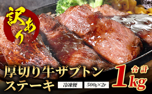 【訳あり】厚切り 牛 ザブトン ステーキ《軟化加工》 500g×2P【計 1kg 】