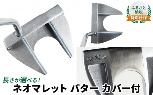 [№5258-7433]ふるさと納税  特別仕様　長さが選べる　ネオマレット　パター　カバー付　32.0インチ