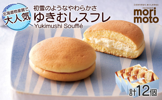 ゆきむしスフレ 4個×3箱セット 北海道 お土産 クリーム チーズ スイーツ  ギフト 4個×3箱セット 《北海道千歳市 もりもと》