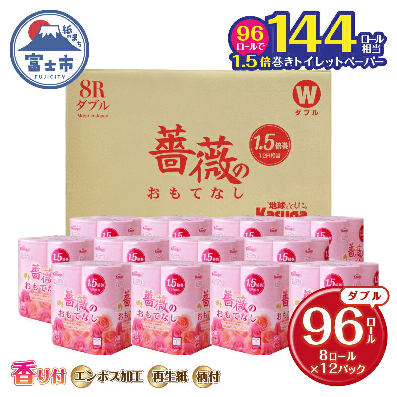 薔薇のおもてなし 1.5倍巻 ダブル ピンク 香り付き 96個【144個相当】トイレットペーパー 大容量 超吸水 ふんわり 肌にはりつきにくい 再生紙 リサイクル まとめ買い 日用品 必需品 生活用品 消耗品 備蓄品 トイレ用品 SDGs 春日製紙 静岡 富士市