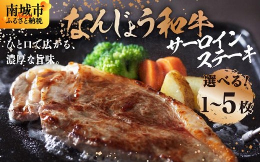 
                  【選べる枚数】《極上の味わい》和牛サーロイン 1枚~5枚 なんじょう和牛   I  和牛サーロイン なんじょう和牛 サーロイン ステーキ  真空パック 150g 200g   沖縄県 南城市 ふるさと納税 トレンドミート
                