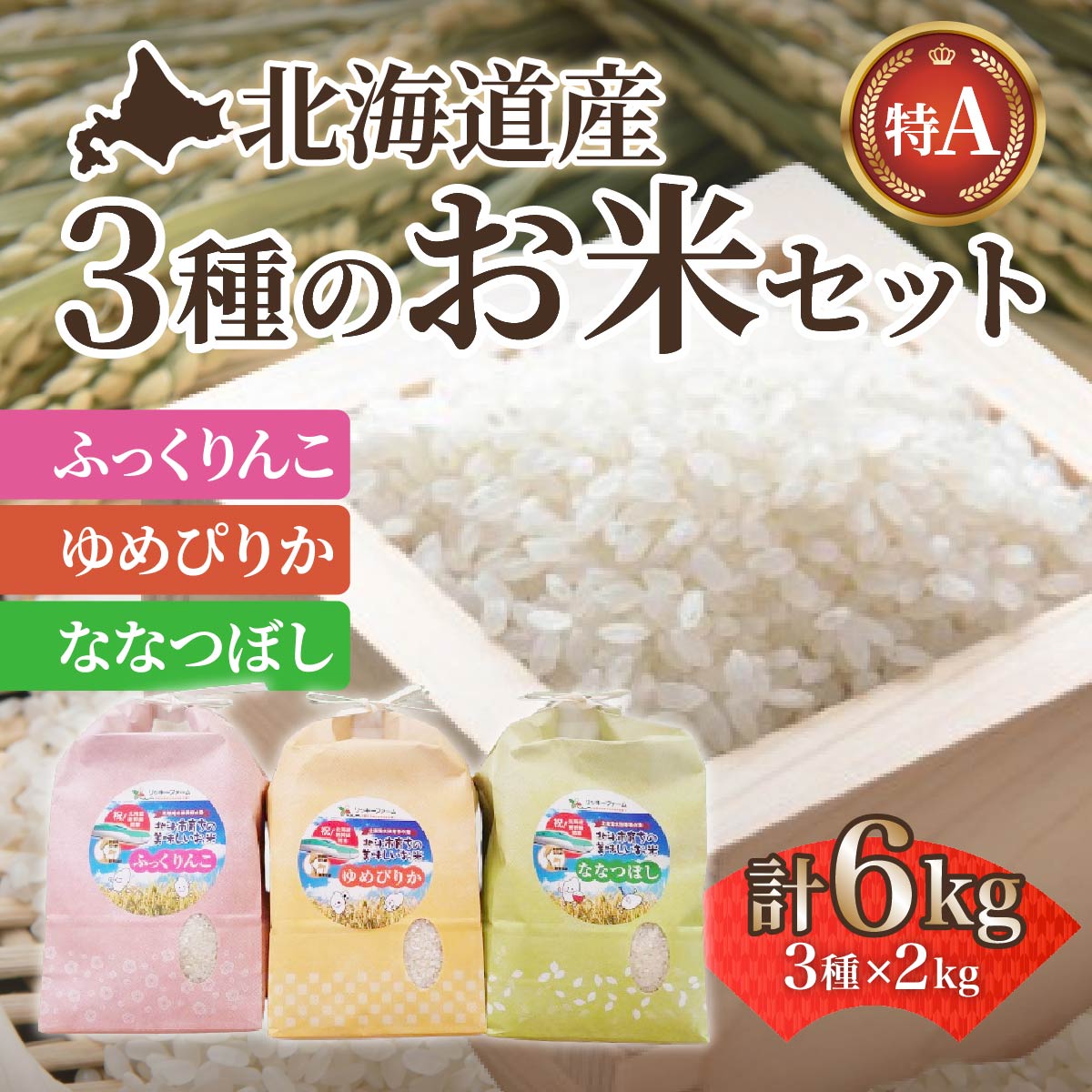 【ふるさと納税】【令和6年産】北海道産 ふっくりんこ・ななつぼし・ゆめぴりか各2kgセット【精米】 【 ふるさと納税 人気 おすすめ ランキング お米 精米したて 白米 米 特Aランク米 ご飯 ふっくりんこ ゆめぴりか ななつぼし 北海道 北斗市 送料無料 】 HOKK006