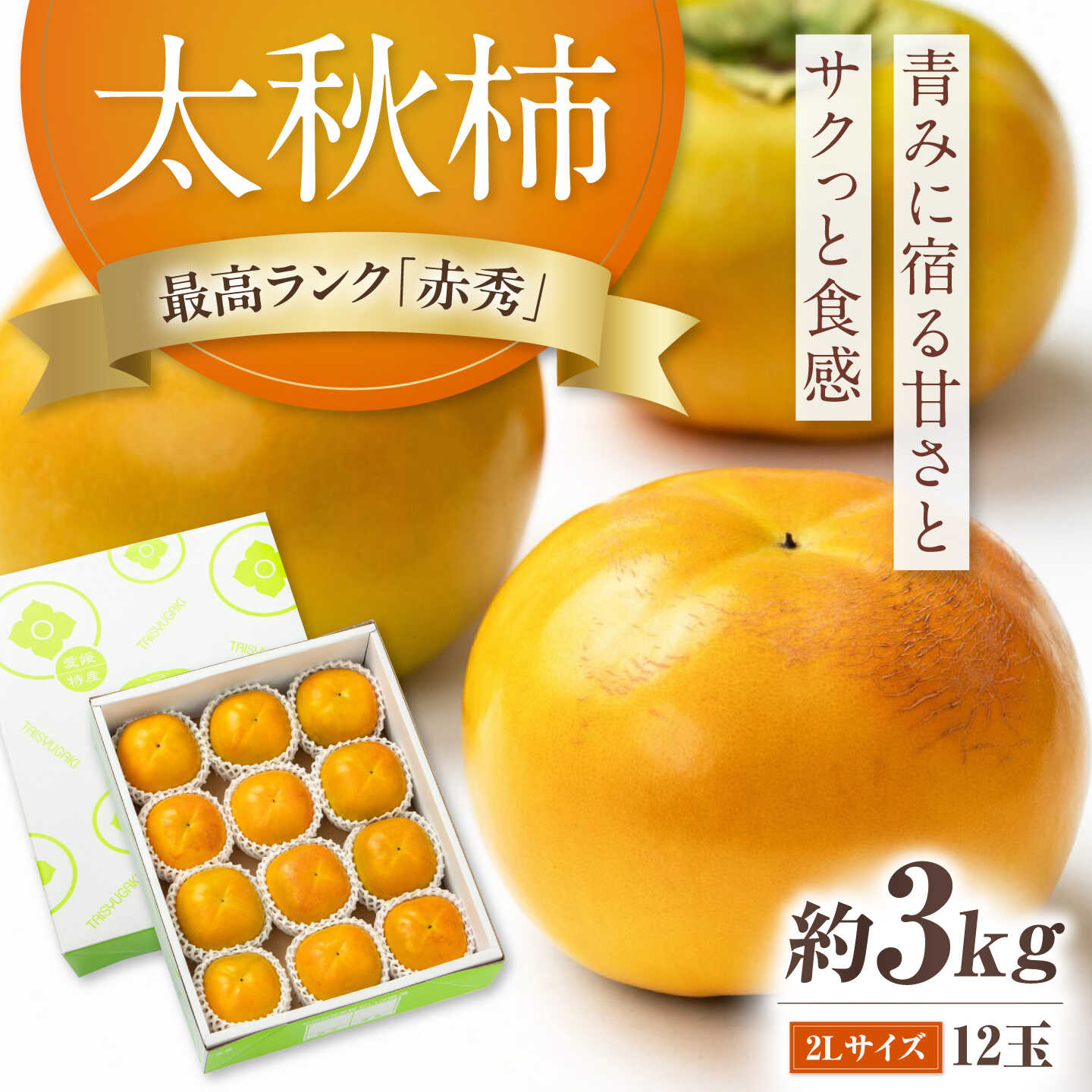 【先行予約】【ふるさと納税】太秋柿 赤秀2Lサイズ約3kg（12玉入り）／ フルーツ 果物 くだもの かき 柿 内子町【愛媛たいき農業協同組合　果樹生産出荷協議会　柿部会】[BKAL004]