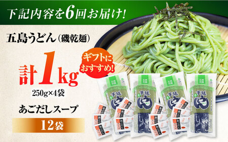 【全6回定期便】五島うどんギフト（磯4本入り）+あごだし12袋　五島市/五島あすなろ会 うまか食品 [PAS046]