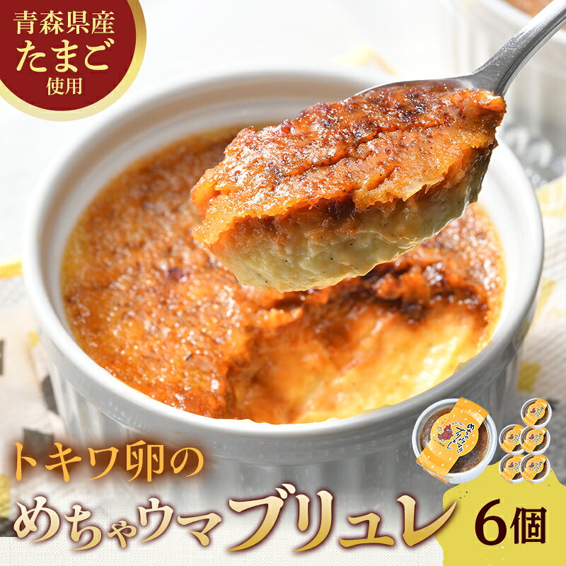 【ふるさと納税】トキワ卵のめちゃウマブリュレ 6個セット 【きくち覚誠堂】 お菓子 スイーツ プリン 洋菓子 クレームブリュレ 濃厚 冷凍 青森県 藤崎町 F41-0101
