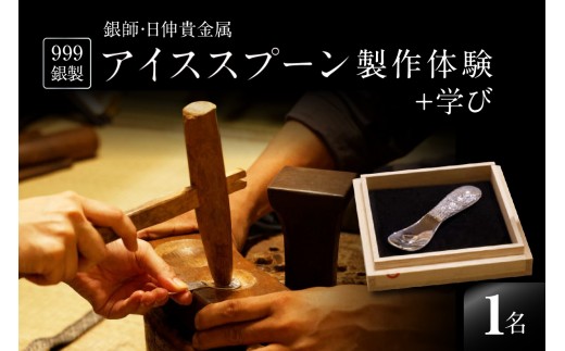 
                  【銀師・日伸貴金属】９９９銀製アイススプーン製作体験＋学び  | 体験 製作体験 ものづくり 伝統工芸 銀 純銀 スプーン アイスクリームスプーン ハンドメイド 手作り 工作 浅草 上野 東京 関東
                