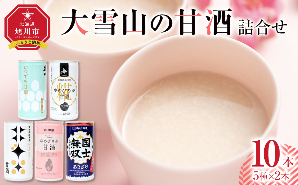 大雪山の甘酒詰合せセット　男山/高砂酒造/谷口農場/JAあさひかわ/やぎぬま 10本入り_05023