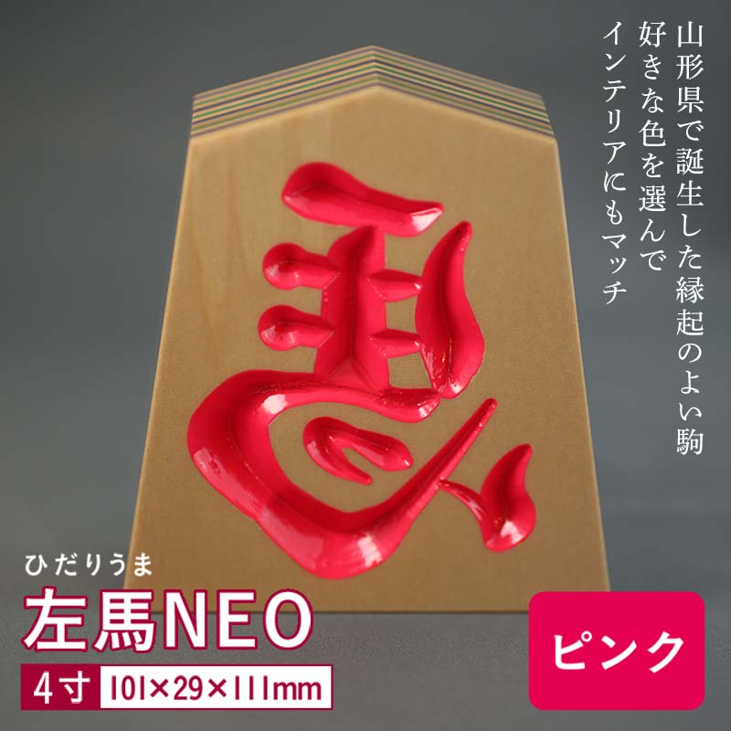【ふるさと納税】【佐藤工芸】左馬NEO 4寸 ＜ピンク＞ F2Y-5862