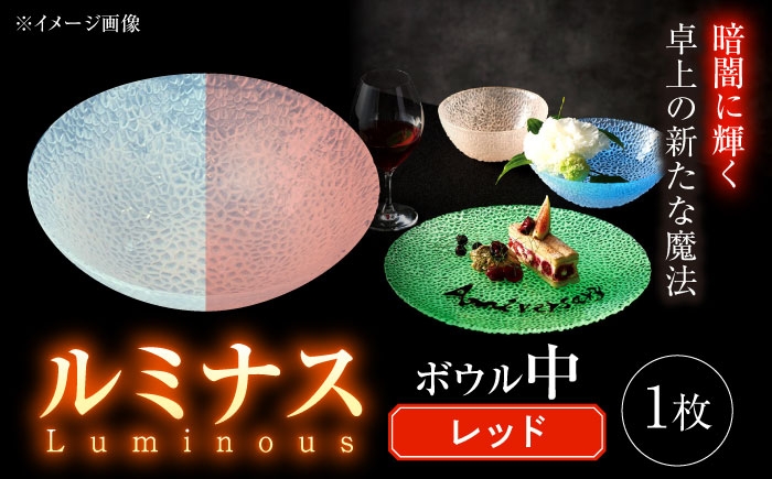 
            ルミナスシリーズ ボウル (中) レッド 【暗闇に輝く、卓上の新たな魔法】 多治見市 / 丸モ高木陶器 ガラス 深皿 食器 化粧箱入り [TBA222]
          