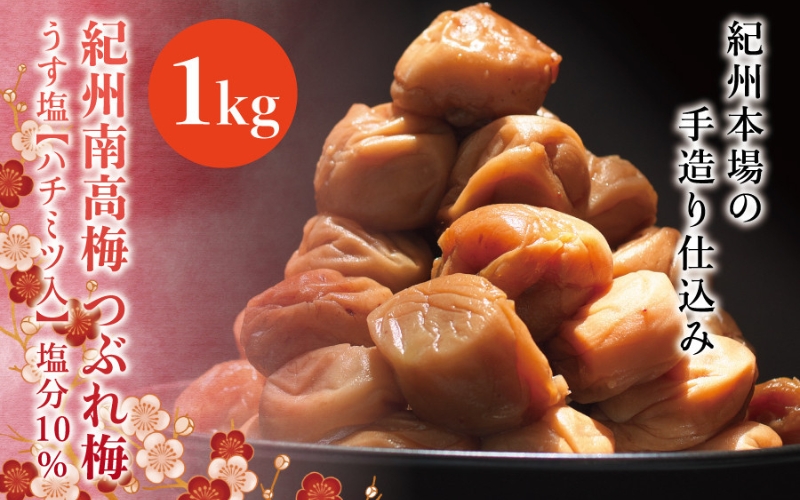 紀州南高梅　＜つぶれ梅＞うす塩1kg【ハチミツ入】塩分10%　なかやまさんちの梅干【nky013-110k】