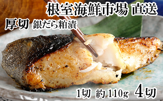 G-28059 根室海鮮市場＜直送＞銀だら粕漬け4切(1切約110g)×1P