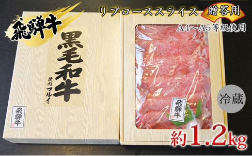 
[№5331-0249]飛騨牛贈答用　リブローススライス約1.2kg（A4～A5等級使用）
