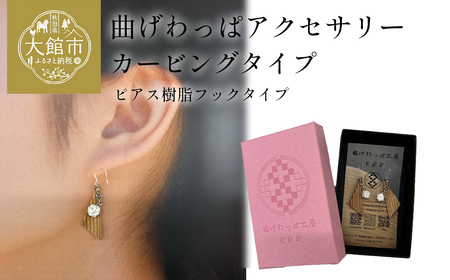 【曲げわっぱアクセサリー】カービングタイプ　ピアス樹脂フックタイプ　【65P6019】