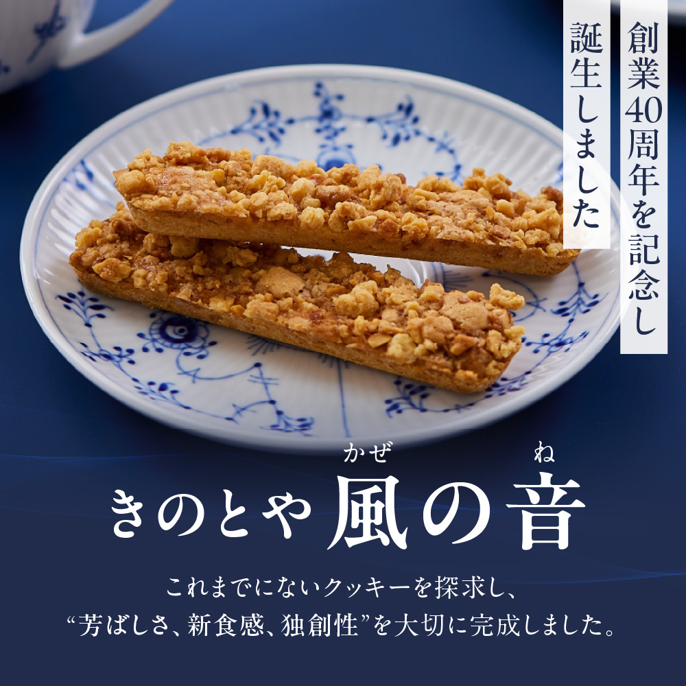 風の音　16本 ｜ きのとや KINOTOYA スイーツ お菓子 北海道 札幌市