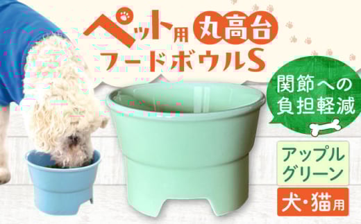 【アップルグリーン】【美濃焼】 陶器製ペット用フードボウル 丸高台プレーンフードボウル S pet96 / ながしまプランニングオフィス [AZBM126]