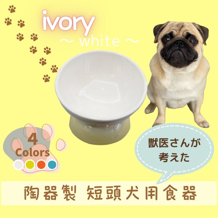 【ふるさと納税】 ペット用食器 『 短頭犬用食器 アイボリー ホワイト 』 (スケーター株式会社) フードボウル 犬用食器 ペット用 犬 食器 餌 餌入れ えさ入れ ペットフード入れ 小型犬 マット付 白 536137 奈良県 奈良市 なら 10-092