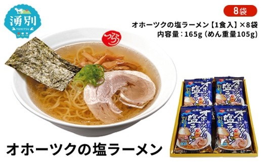 
[№5930-0229]オホーツクの塩ラーメン8袋
