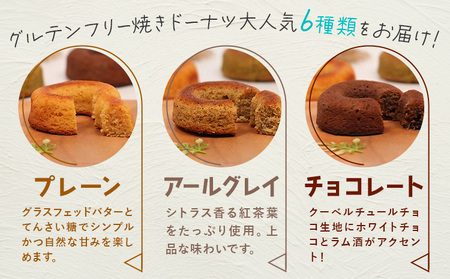 グルテンフリー 焼きドーナツ 6種 6個 福袋 お菓子 詰め合わせ