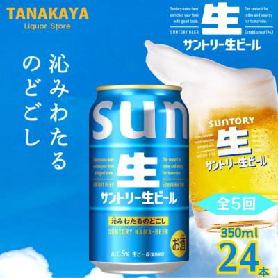 ふるさと納税 嘉島町 【毎月定期便】『九州熊本産』 サントリー生ビール 350ml 24本 1ケース全5回