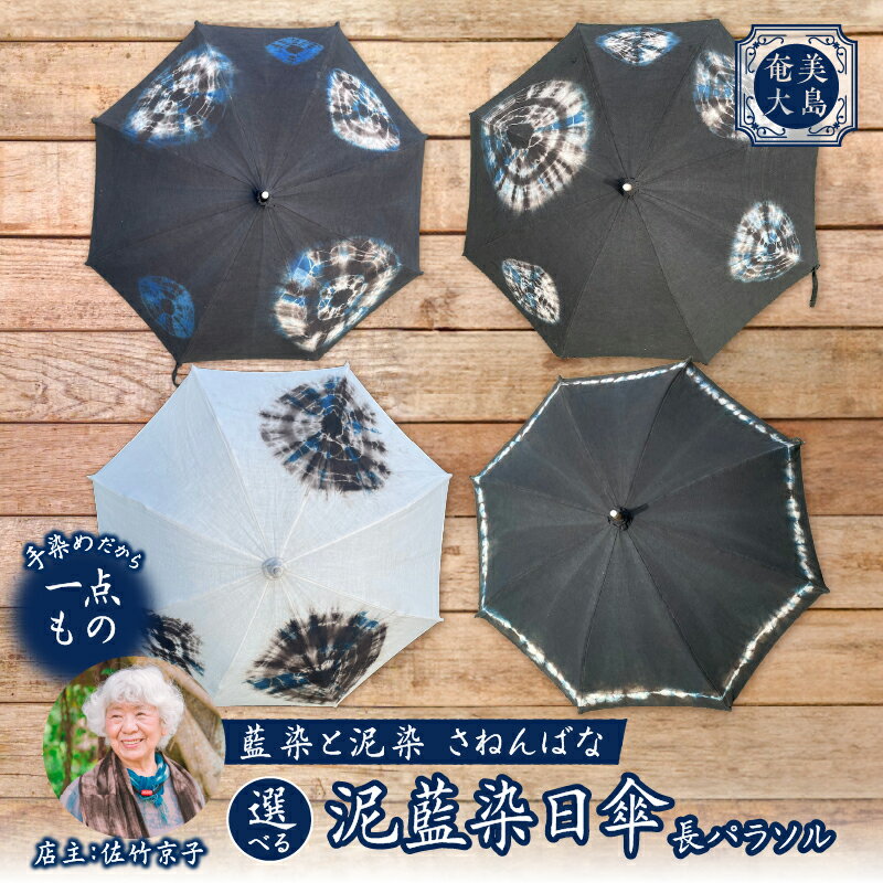 【ふるさと納税】＜選べるデザイン＞ 日傘 泥藍染 長パラソル 傘 紫外線カット 藍染 泥染め 手染め 手作業 ファッション 一点物 手作り 麻 さねんばな 鹿児島 奄美市 おすすめ ランキング プレゼント ギフト