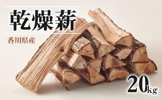 
香川県産　乾燥薪　20kg×5箱　100kg
