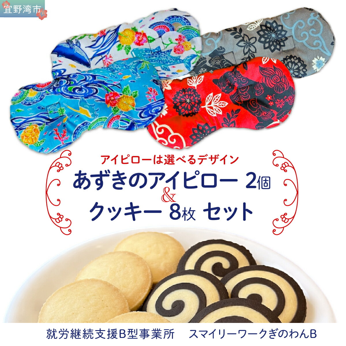 【ふるさと納税】アイピロー＆クッキーセット 選べるデザイン 紅型柄 シーサー柄 クッキー8枚(2種各4枚) | 就労継続支援B型事業所 スマイリーワークぎのわんB | 小豆 あずき リラックス | セット クッキー 厳選素材 | スイーツ 焼菓子 おやつ | 沖縄 宜野湾市 送料無料