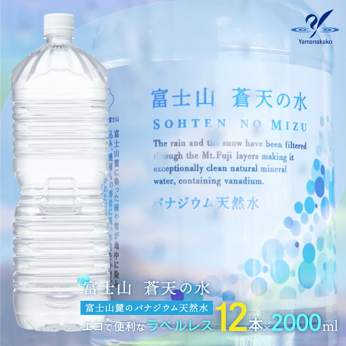 【ふるさと納税】＜ラベルレス＞富士山蒼天の水 2000ml×12本（2ケース） ふるさと納税 天然水 ミネラルウォーター ラベルレス シリカ 水 お水 山梨県 山中湖村 送料無料 YAK002