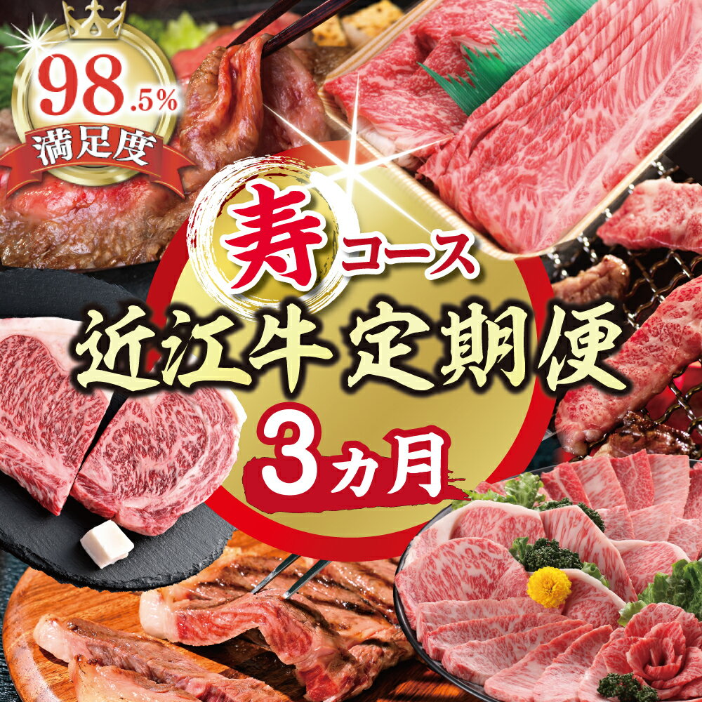 【ふるさと納税】【期間限定】特選近江牛定期便（3カ月）寿コース（近江牛マスター初中級編）国産 牛肉 近江牛 ブランド牛 日本三大和牛 リブロース 肩ロース モモ バラ すき焼き / 焼肉 / ステーキ 食べ比べ