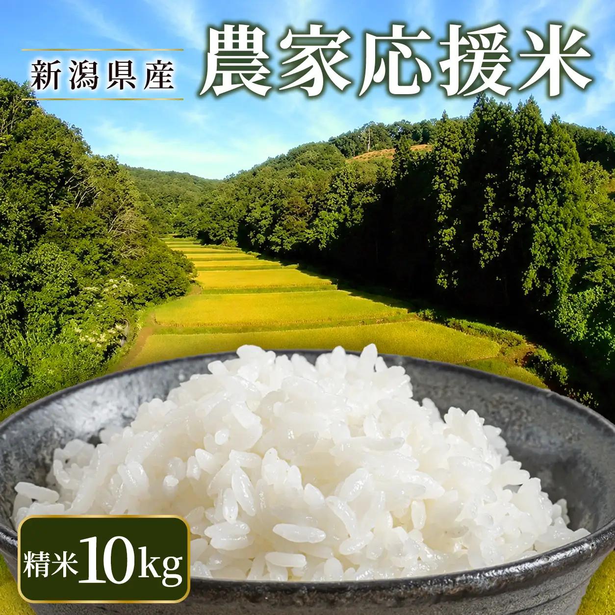 【令和8年産 】新潟県産 農家応援米 精米 10kg 米 お米 新米 訳あり 大容量