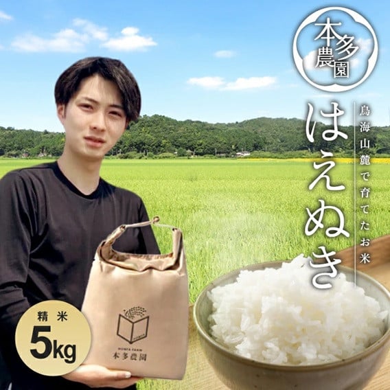 
            【先行予約】 はえぬき 5kg 令和7年産 選べる配送月 （ 10月 11月 12月 ）新米 米 白米 精米 ご飯 ごはん おにぎり こめ 山形産 庄内  おすすめ 農家直送 本多農園 山形 酒田 SB0695
          
